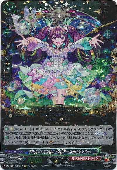 ナイトメア：ドリームスタイル