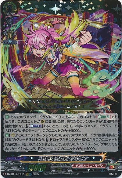 「激怒」の龍娘 ゲキリン