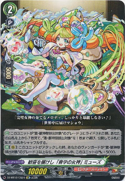 歓喜を届けし「音学の女神」 ミューズ