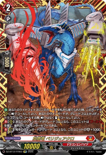 旋虐竜 ベリジェアクロ