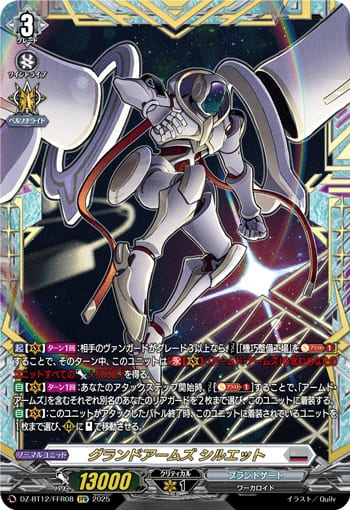 グランドアームズ シルエット