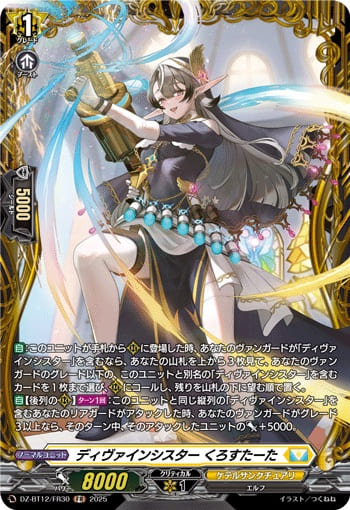 ディヴァインシスター くろすたーた