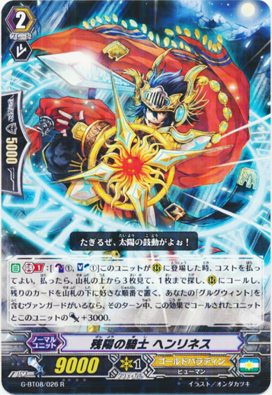 残陽の騎士 ヘンリネス