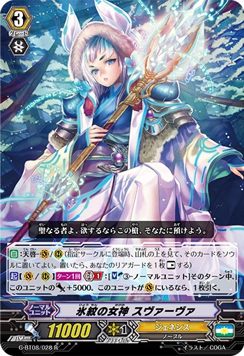 氷紋の女神 スヴァーヴァ