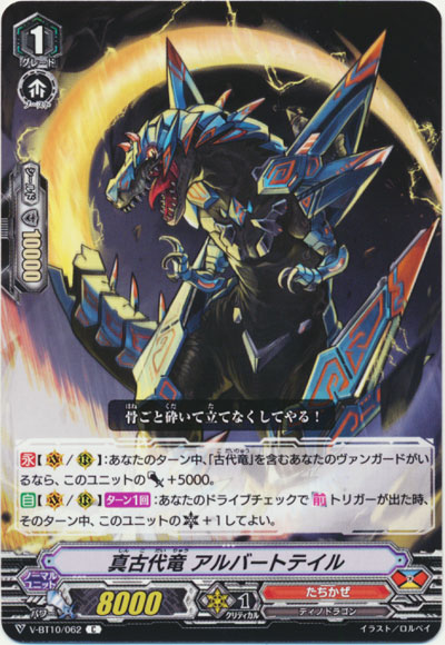 真古代竜 アルバートテイル