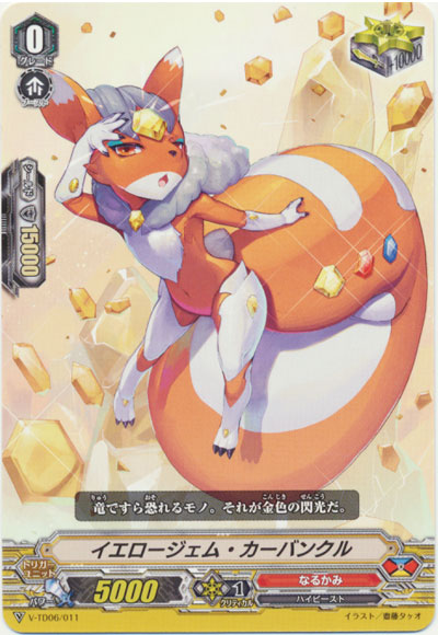 イエロージェム・カーバンクル