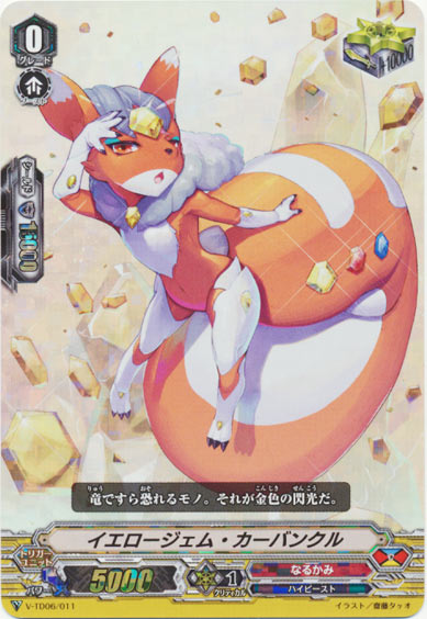 イエロージェム・カーバンクル（RRR仕様）