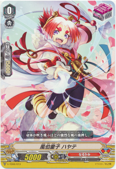 風伯童子 ハヤテ