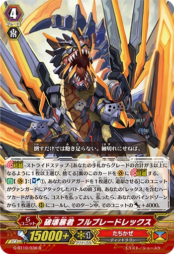 破壊暴君 フルブレードレックス