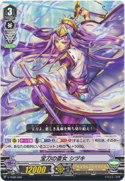 宝刀の斎女 シヅキ