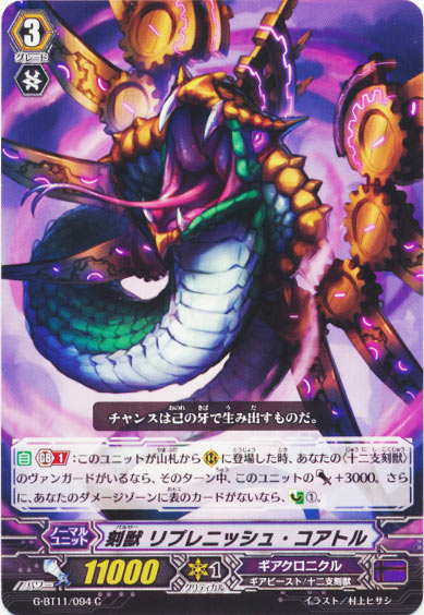 刻獣 リプレニッシュ・コアトル