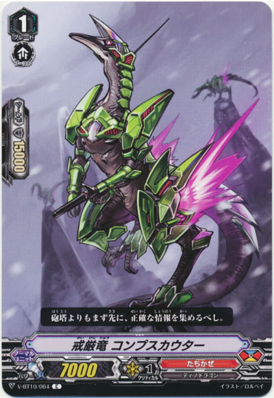 戒厳竜 コンプスカウター