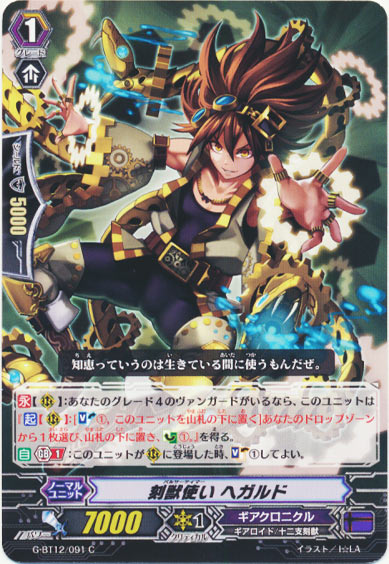 刻獣使い ヘガルド