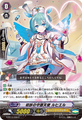 初診の守護天使 ルヒエル
