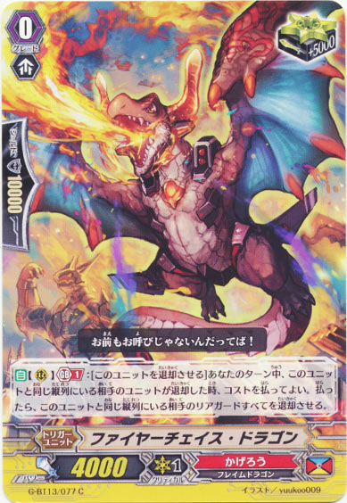 ファイヤーチェイス・ドラゴン