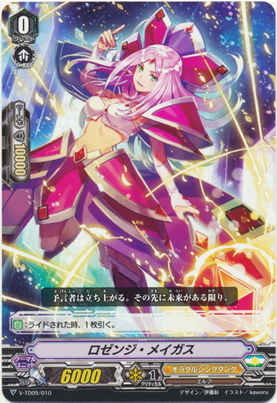 ロゼンジ・メイガス