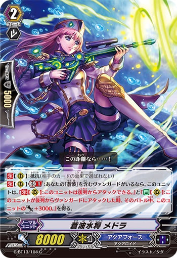 蒼波水将 メドラ