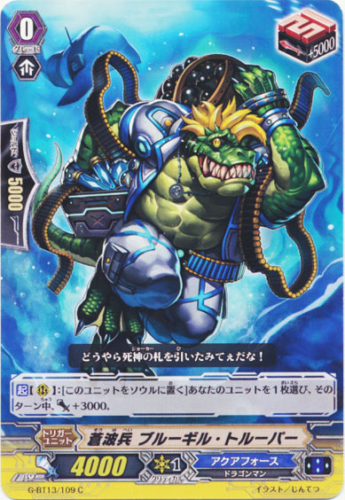 蒼波兵 ブルーギル・トルーパー