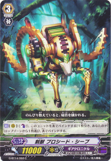 刻獣 プロシード・シープ