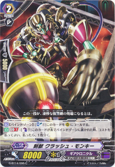 刻獣 クラッシュ・モンキー