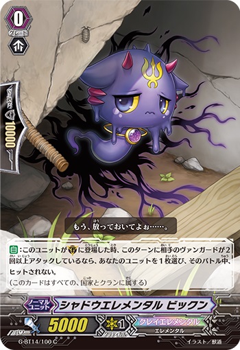 シャドウエレメンタル ビックン