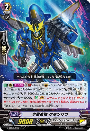 宇宙勇機 グランサブ