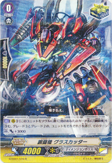 鋼闘機 グラスカッター