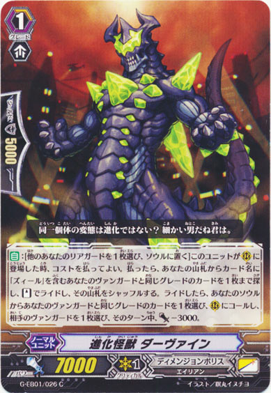 進化怪獣 ダーヴァイン