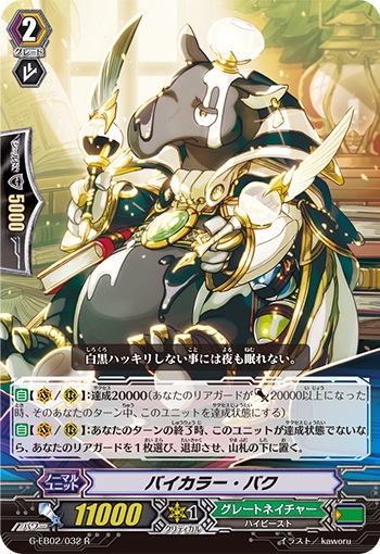 バイカラー・バク