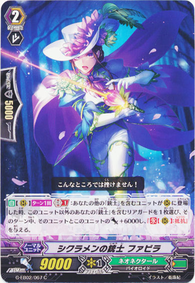 シクラメンの銃士 ファビラ