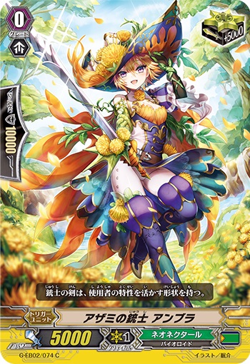 アザミの銃士 アンブラ