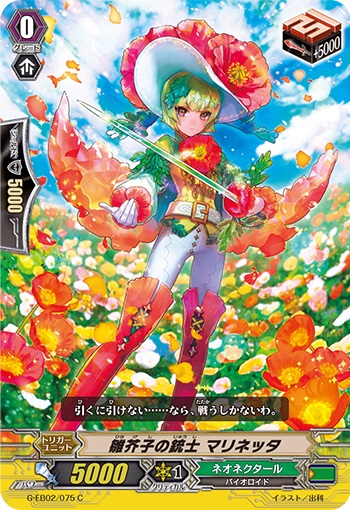 雛芥子の銃士 マリネッタ