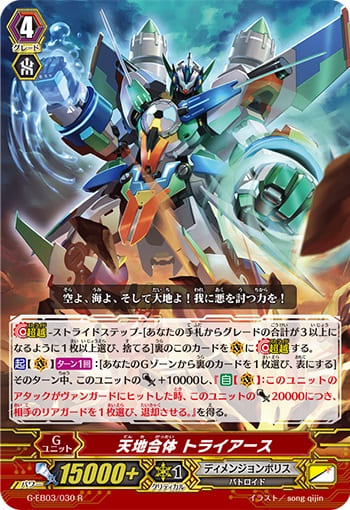 天地合体 トライアース