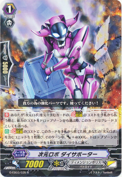 次元ロボ ダイサポーター