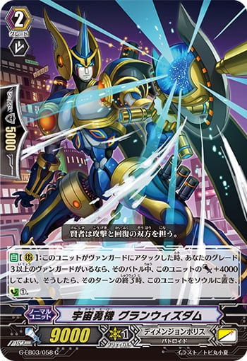 宇宙勇機 グランウィズダム