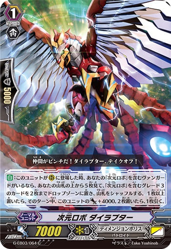 次元ロボ ダイラプター