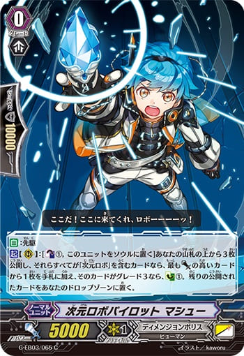 次元ロボパイロット マシュー 