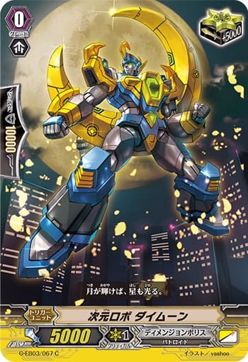 次元ロボ ダイムーン