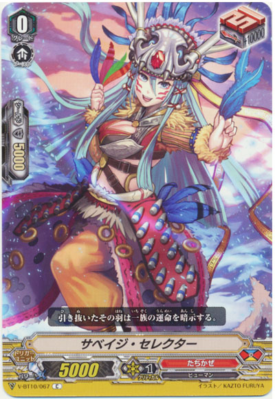 サベイジ・セレクター