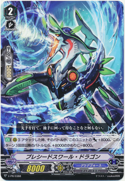 プレシードスワール・ドラゴン