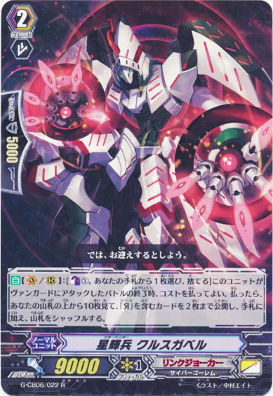 星輝兵 クルスガベル