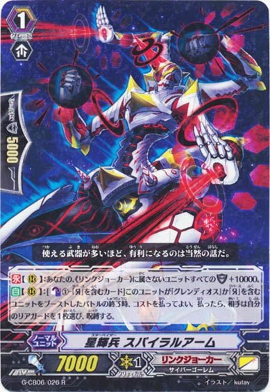 星輝兵 スパイラルアーム 