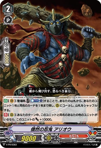 俄然の忍鬼 アリオウ