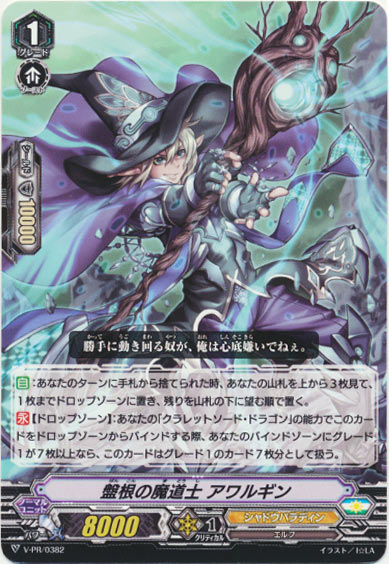 盤根の魔道士 アワルギン