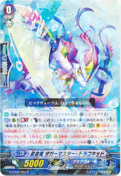 蒼波竜 ダガーマスター・ドラコキッド