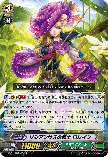 リシアンサスの銃士 ロレイン