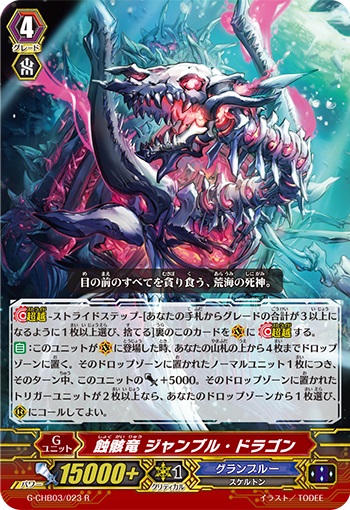 蝕骸竜 ジャンブル・ドラゴン