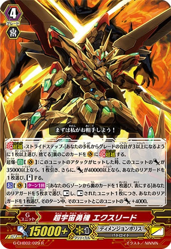 超宇宙勇機 エクスリード