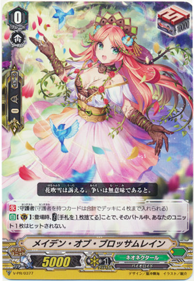 メイデン・オブ・ブロッサムレイン