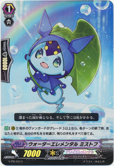 ウォーターエレメンタル ミストフ